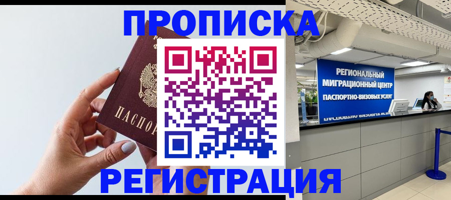прописка 2025 в Новом Уренгое